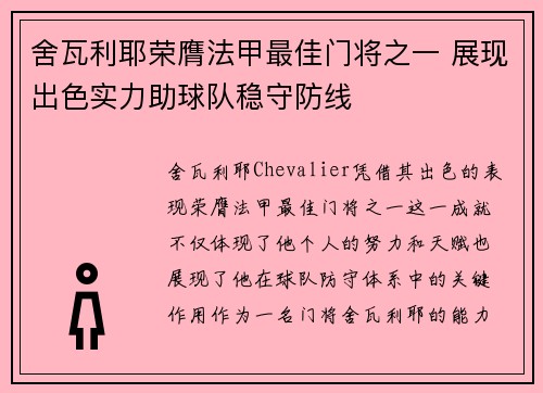 舍瓦利耶荣膺法甲最佳门将之一 展现出色实力助球队稳守防线