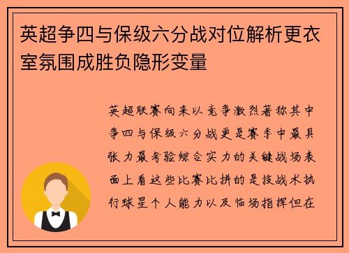 英超争四与保级六分战对位解析更衣室氛围成胜负隐形变量
