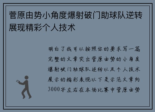 菅原由势小角度爆射破门助球队逆转展现精彩个人技术