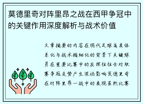 莫德里奇对阵里昂之战在西甲争冠中的关键作用深度解析与战术价值