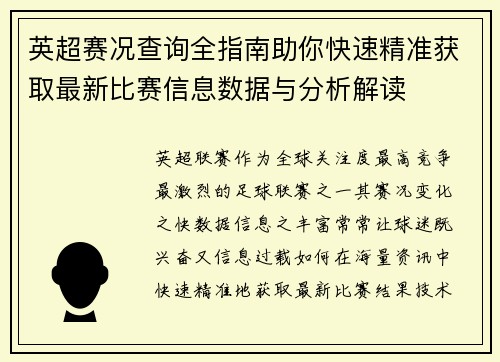 英超赛况查询全指南助你快速精准获取最新比赛信息数据与分析解读