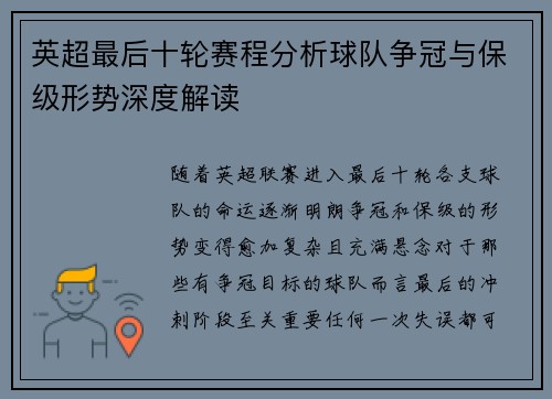 英超最后十轮赛程分析球队争冠与保级形势深度解读
