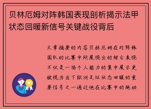贝林厄姆对阵韩国表现剖析揭示法甲状态回暖新信号关键战役背后