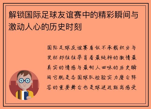 解锁国际足球友谊赛中的精彩瞬间与激动人心的历史时刻