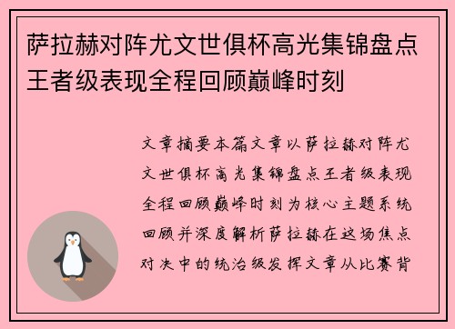 萨拉赫对阵尤文世俱杯高光集锦盘点王者级表现全程回顾巅峰时刻