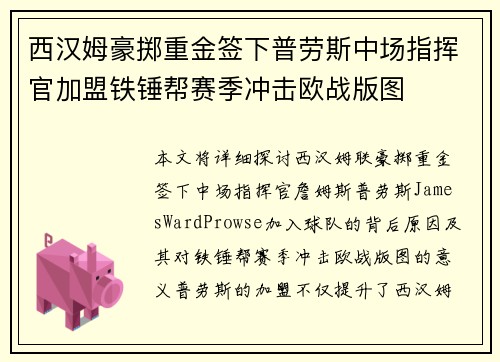 西汉姆豪掷重金签下普劳斯中场指挥官加盟铁锤帮赛季冲击欧战版图 西汉姆豪掷重金签下普劳斯中场指挥官加盟铁锤帮赛季冲击欧战版图