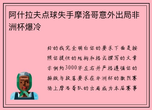 阿什拉夫点球失手摩洛哥意外出局非洲杯爆冷