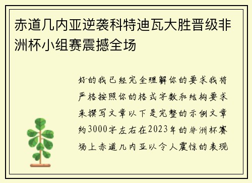 赤道几内亚逆袭科特迪瓦大胜晋级非洲杯小组赛震撼全场