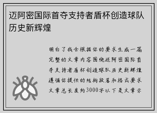 迈阿密国际首夺支持者盾杯创造球队历史新辉煌