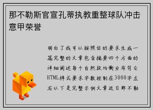 那不勒斯官宣孔蒂执教重整球队冲击意甲荣誉