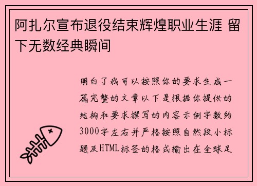 阿扎尔宣布退役结束辉煌职业生涯 留下无数经典瞬间