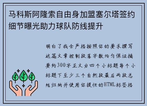 马科斯阿隆索自由身加盟塞尔塔签约细节曝光助力球队防线提升