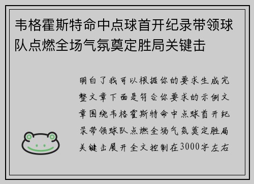 韦格霍斯特命中点球首开纪录带领球队点燃全场气氛奠定胜局关键击