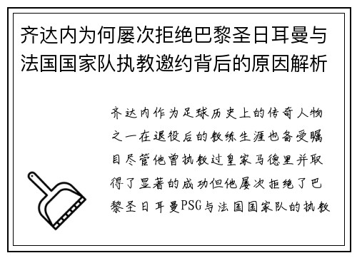 齐达内为何屡次拒绝巴黎圣日耳曼与法国国家队执教邀约背后的原因解析