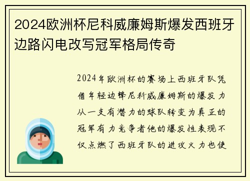 2024欧洲杯尼科威廉姆斯爆发西班牙边路闪电改写冠军格局传奇