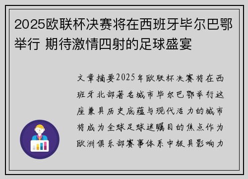 2025欧联杯决赛将在西班牙毕尔巴鄂举行 期待激情四射的足球盛宴