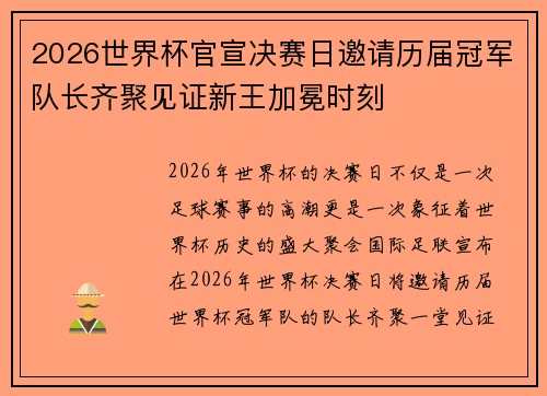2026世界杯官宣决赛日邀请历届冠军队长齐聚见证新王加冕时刻