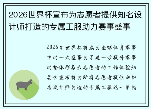 2026世界杯宣布为志愿者提供知名设计师打造的专属工服助力赛事盛事