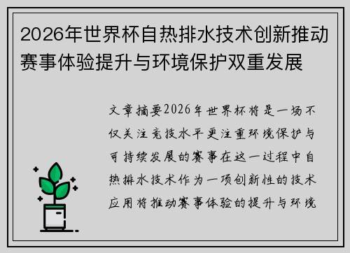 2026年世界杯自热排水技术创新推动赛事体验提升与环境保护双重发展