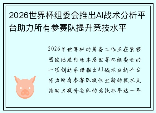 2026世界杯组委会推出AI战术分析平台助力所有参赛队提升竞技水平