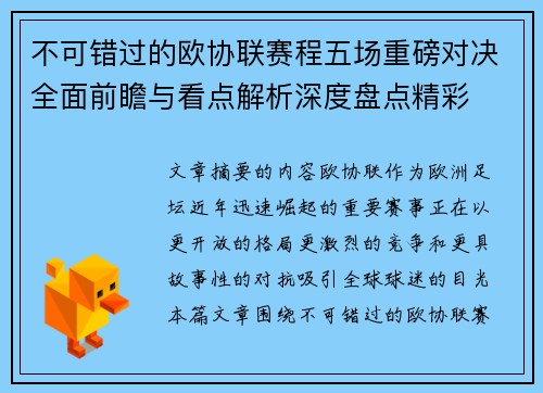 不可错过的欧协联赛程五场重磅对决全面前瞻与看点解析深度盘点精彩