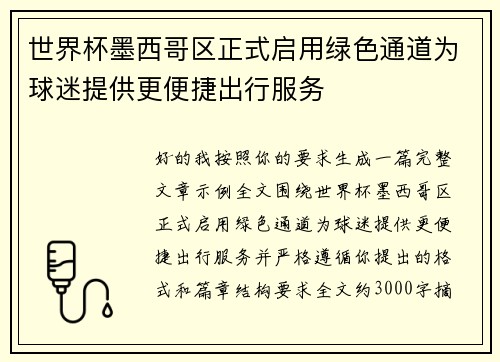 世界杯墨西哥区正式启用绿色通道为球迷提供更便捷出行服务