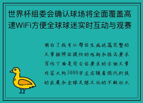 世界杯组委会确认球场将全面覆盖高速WiFi方便全球球迷实时互动与观赛体验升级
