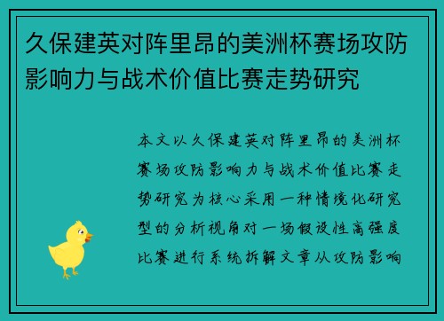 久保建英对阵里昂的美洲杯赛场攻防影响力与战术价值比赛走势研究