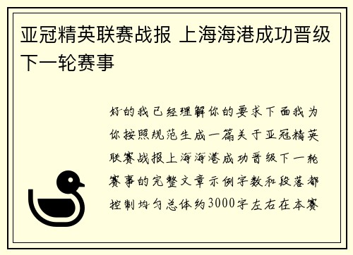 亚冠精英联赛战报 上海海港成功晋级下一轮赛事