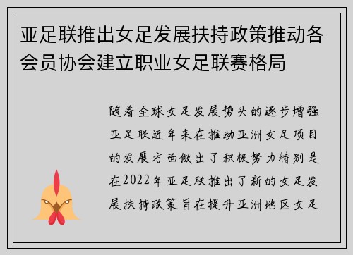亚足联推出女足发展扶持政策推动各会员协会建立职业女足联赛格局