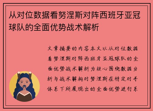 从对位数据看努涅斯对阵西班牙亚冠球队的全面优势战术解析