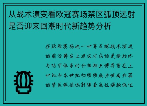 从战术演变看欧冠赛场禁区弧顶远射是否迎来回潮时代新趋势分析