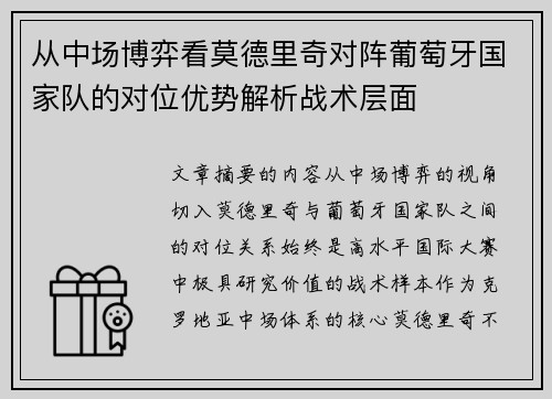 从中场博弈看莫德里奇对阵葡萄牙国家队的对位优势解析战术层面