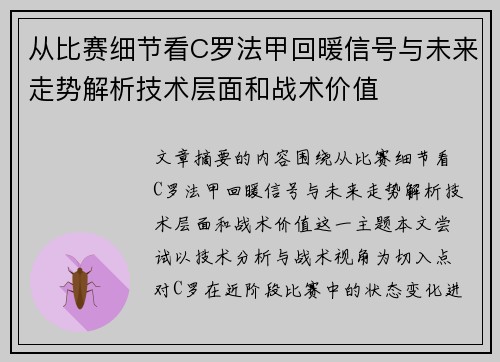 从比赛细节看C罗法甲回暖信号与未来走势解析技术层面和战术价值