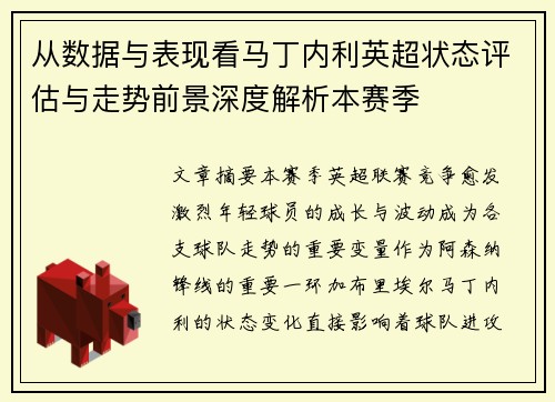 从数据与表现看马丁内利英超状态评估与走势前景深度解析本赛季