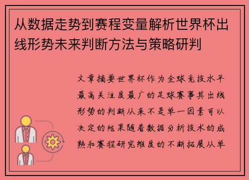 从数据走势到赛程变量解析世界杯出线形势未来判断方法与策略研判