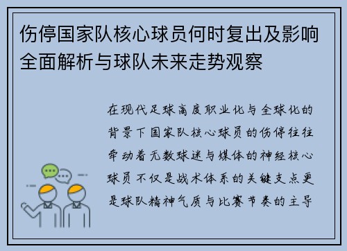 伤停国家队核心球员何时复出及影响全面解析与球队未来走势观察