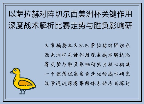 以萨拉赫对阵切尔西美洲杯关键作用深度战术解析比赛走势与胜负影响研究