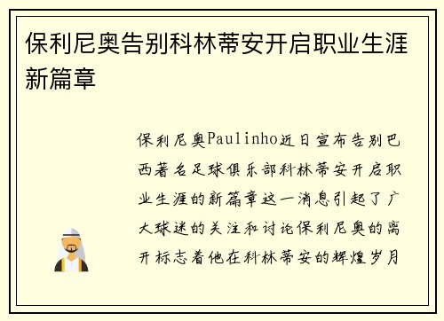 保利尼奥告别科林蒂安开启职业生涯新篇章