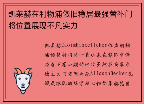 凯莱赫在利物浦依旧稳居最强替补门将位置展现不凡实力