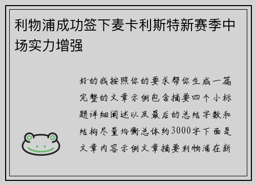 利物浦成功签下麦卡利斯特新赛季中场实力增强