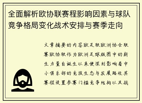 全面解析欧协联赛程影响因素与球队竞争格局变化战术安排与赛季走向