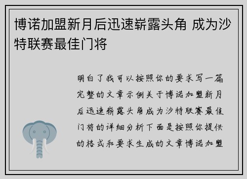 博诺加盟新月后迅速崭露头角 成为沙特联赛最佳门将