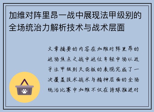 加维对阵里昂一战中展现法甲级别的全场统治力解析技术与战术层面