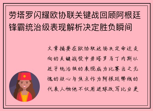 劳塔罗闪耀欧协联关键战回顾阿根廷锋霸统治级表现解析决定胜负瞬间