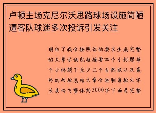 卢顿主场克尼尔沃思路球场设施简陋遭客队球迷多次投诉引发关注