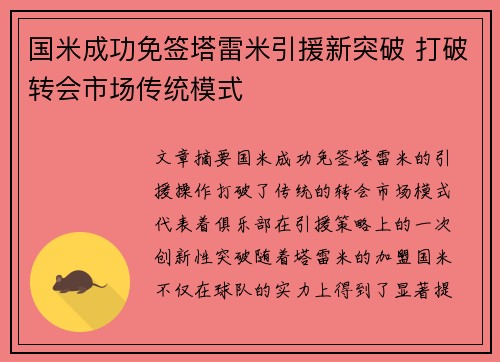 国米成功免签塔雷米引援新突破 打破转会市场传统模式