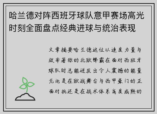 哈兰德对阵西班牙球队意甲赛场高光时刻全面盘点经典进球与统治表现
