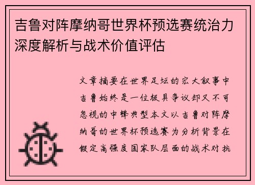 吉鲁对阵摩纳哥世界杯预选赛统治力深度解析与战术价值评估