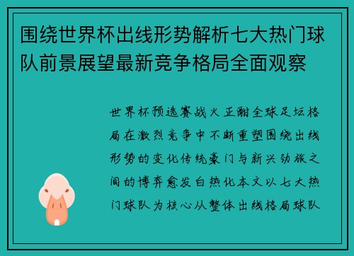 围绕世界杯出线形势解析七大热门球队前景展望最新竞争格局全面观察